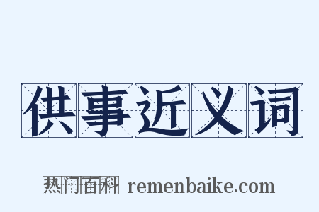 供事近义词是什么意思的图片